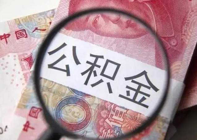 黄骅住房公积金代提（黄骅住房公积金代提多久到账）