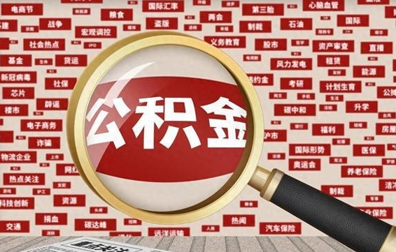 黄骅公积金提取中介（黄骅公积金提取中介收费多少）