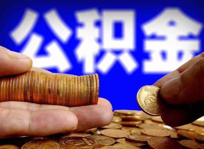 黄骅为啥公积金黄牛可以取出来呢（黄骅公积金可以自愿提取了）